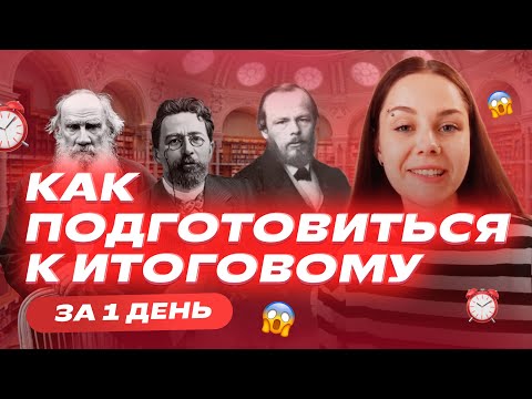 Как за 1 ДЕНЬ подготовиться к ИТОГОВОМУ СОЧИНЕНИЮ 2023? | Советы эксперта ЕГЭ | Лайфхаки