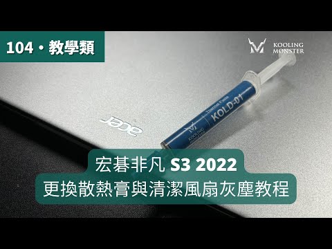 筆電卡頓變慢？宏碁非凡 S3 2022 散熱膏更換&清灰塵教學 - 輕鬆升級筆電