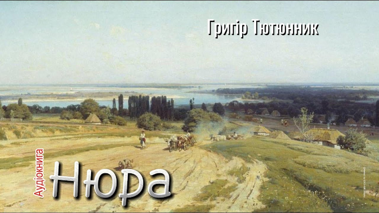 Григір Тютюнник - Нюра (Аудіокнига)
