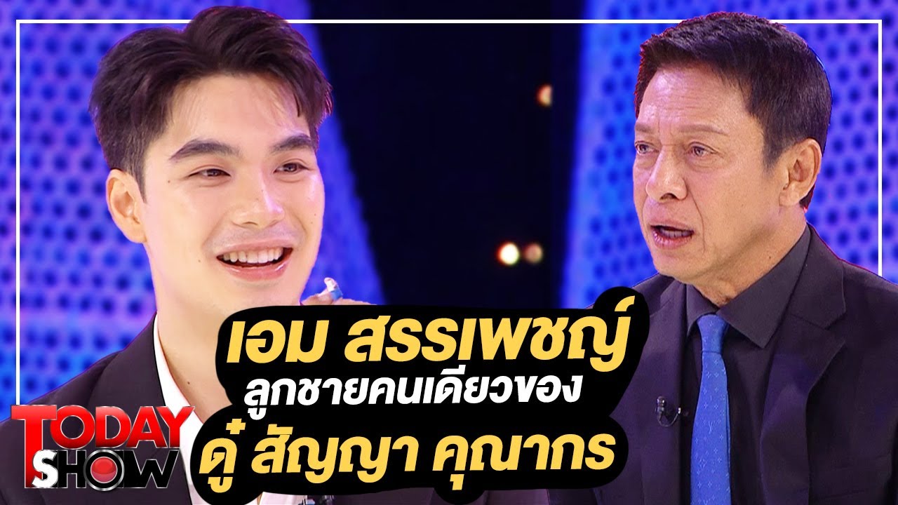 TODAYSHOW Part1 : พบกับ “เอม สรรเพชญ์” ลูกชายคนเดียวของพิธีกรชื่อดัง ดู๋ สัญญา คุณากร