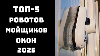 🤖 "РОБОТ МОЕТ ОКНА…" - а я пью кофе. ТОП-5 мойщиков, которые реально работают в 2025 году