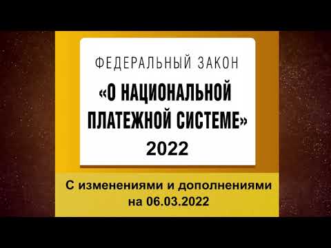 Федеральный закон "О национальной платежной системе" от 27.06.2011 № 161-ФЗ (ред. от 06.03.2022)