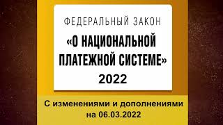 Федеральный закон о национальной платежной системе: обзор, суть и последствия