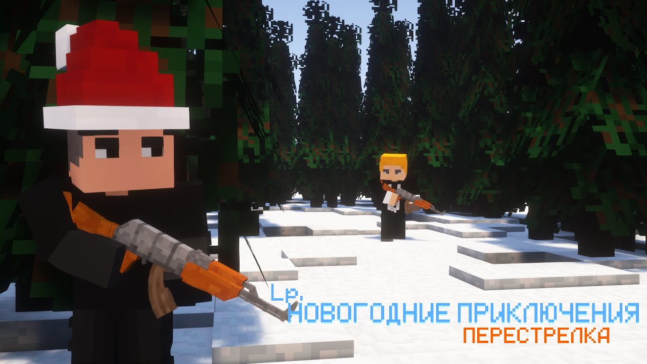 Lp. Новогодние приключения - НОВОГОДНЯЯ ПЕРЕСТРЕЛКА