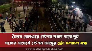 ভৈরব রেলওয়ে স্টেশন দখল করে এলাকাবাসীর দুই পক্ষের সংঘর্ষে স্টেশন ভাংচুর,দের ঘন্টা যাবত ট্রেন চলাচল বন screenshot 3