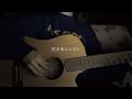 泣き虫ジュゴン / 吉澤嘉代子 【弾き語りcover】