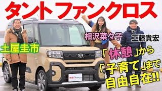 休憩しませんか…？【ダイハツ タント ファンクロス】土屋圭市と相沢菜々子がシートアレンジを満喫！工藤貴宏は真面目に解説