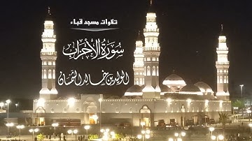 تلاوات مسجد قباء# من سورة الأحزاب# صلاة العشاء# الخميس#11- 7- 1444هـ# الشيخ . د الوليد الشمسان