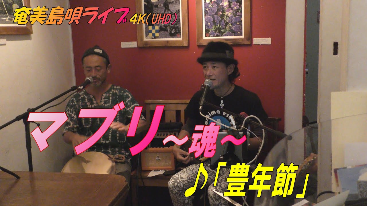 「♪豊年節」マブリ～魂～_結成24周年記念ライブ＠Bar希望＜Amami-Shima-Uta＞