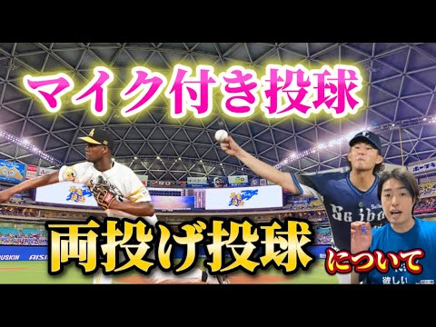 オールスターのマイク付きプレーについて,,,