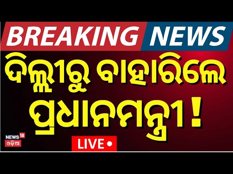 Live: ମୋଦିଙ୍କ ସିକ୍ରେଟ୍‌ ପ୍ଲାନ୍‌ | Security Alert In Bhubaneswar For PM Modi Visit