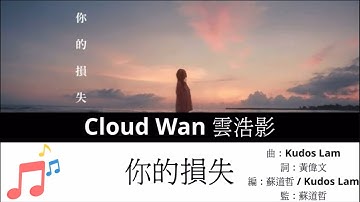Thumbnail of Cloud Wan 雲浩影 《你的損失》 Music Lyrics