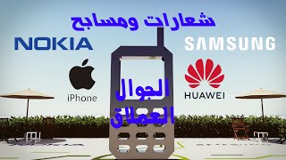 مسبح ايفون iPhone والجوال العملاق وبقية شركات الجوالات هواوي، سامسونج ونوكيا 