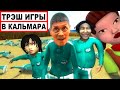 ИГРА В КАЛЬМАРА и ТРЭШ ИГРЫ