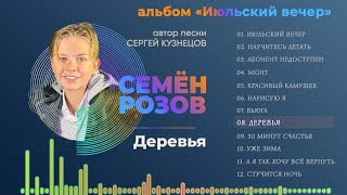 Семён Розов - Деревья (Альбом 