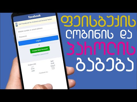 ვიდეო: როგორ შევცვალო ელფოსტა და პაროლი Facebook-ზე?