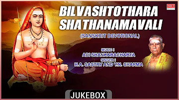 Sanskrit Devotional Songs Bilvashtothara Shathanamavali | Sung By: H.A. Sastry & Y.N. Sharma |