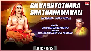 Sanskrit Devotional Songs Bilvashtothara Shathanamavali | Sung By: H.A. Sastry \& Y.N. Sharma |