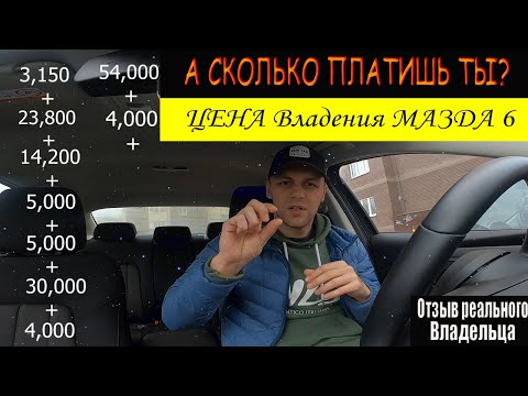 Видео: Сколько литров занимает Mazda 6?