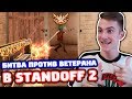 БИТВА ПРОТИВ БРОНЗОВОГО ВЕТЕРАНА В STANDOFF 2!