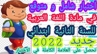 اختبار الفصل الاول في مادة اللغة العربية للسنة الثانية ابتدائي جديد 2022