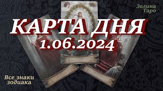 КАРТА ДНЯ и СОВЕТ на 1 июня 2024 года | ТАРО прогноз | Расклад таро