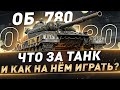 Об. 780 ● Что за танк и как на нём играть?