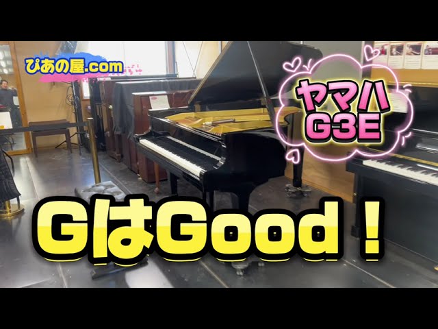 ヤマハ G3E 【内部調整/外装研磨美装/調律済】 試弾歓迎 YAMAHAヤマハ