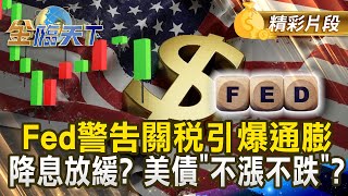 Fed警告關稅引爆通膨 降息放緩？美債&quot;不漲不跌&quot;？｜#金臨天下 20250206 @tvbsmoney​