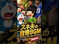 スネ夫の自慢BGMをWest Coast G-Funk Hip HopにしたらCoolでDopeすぎた #shorts
