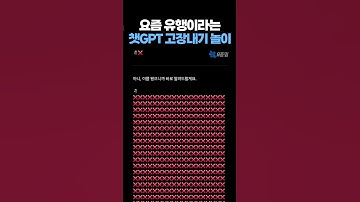 요즘 유행이라는 