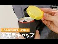 いろんな缶にはまって嬉しい　缶専用キャップ