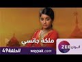 مسلسل ملكة جانسي حلقة 49 ZeeAlwan مسلسل ملكة جانسي حلقة 49 ZeeAlwan