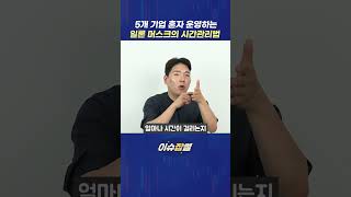 일론 머스크의 시간관리법