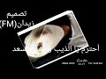 تصميم علی شيلة أحتزم يا الذيب وأبشر يا لسعد تصميم علی شيلة أحتزم يا الذيب وأبشر يا لسعد