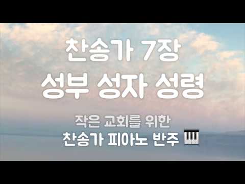 찬송가 7장 반주/가사 - 성부 성자 성령 피아노 MR