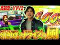 【VVV2】これが高設定挙動！引き戻しとハラキリドライブの連続で！なんと一撃〇〇枚達成！【山本裕典】
