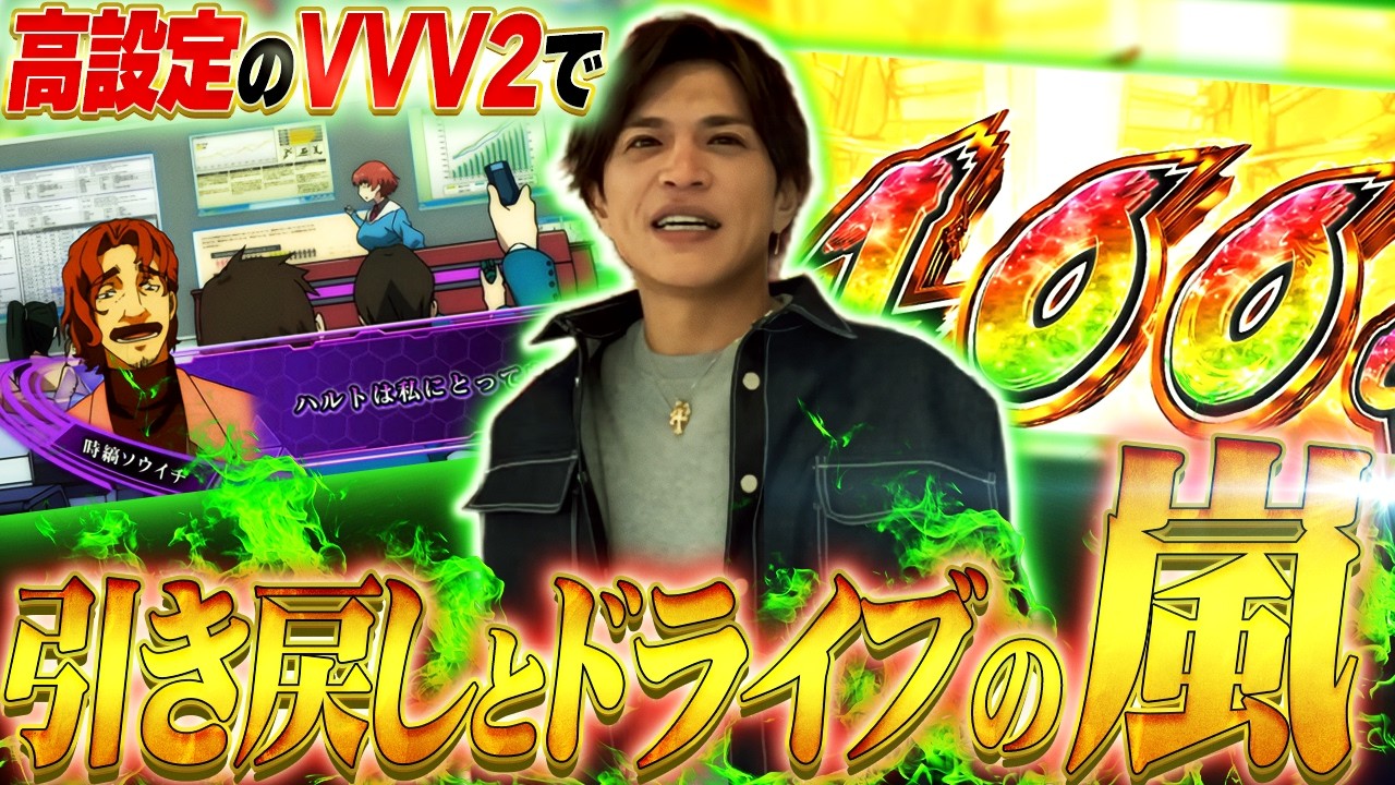 【VVV2】これが高設定挙動！引き戻しとハラキリドライブの連続で！なんと一撃〇〇枚達成！【山本裕典】