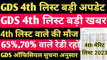 GDS 4th Merit List 2023 Kab Aayegi | GDS Result 2023 | India Post GDS Cut Off & Result 2023