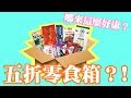 【惜食零食福箱】零食福箱 (1折~5.5折起，眾多商品隨機贈送) (含運) product youtube thumbnail
