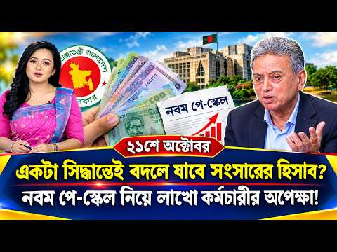 একটা সিদ্ধান্তই বদলে যাবে সংসারের হিসাব | নবম পে স্কেল নিয়ে লাখো কর্মচারী অপেক্ষা | pay scale 2026 