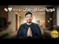 فوبيا اسحاق يعلن توبته ويطلب السماح من مهدي الوطواط و حفصة و اوبيرا و زاكي كاتلونيا و طاطا زوليخة 