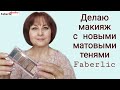 Делаю макияж с новыми матовыми тенями Faberlic. Макияж на каждый день и на выход #FaberlicReality