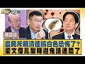 農民斥賴清德搞白色恐怖了？梁文傑鳳梨釋迦鬼話連篇了【#新聞大白話】20260619-7│#郭正亮 #陳揮文 #洪孟楷 @tvbstalk