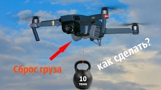 Система сброса для Mavic Pro! Как сделать? Система сброса для Mavic Pro! Как сделать?