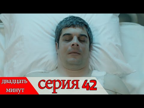 двадцать минут - 42 серия (Русский дубля) | 20 Dakika