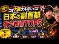 【大ニュース】大阪より有力な副首都はどこなのか?有力候補 TOP5!