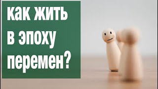 Как жить в эпоху перемен? | Инесса Чижова