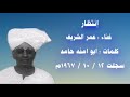 إنتظار كلمات أبوآمنه حامد لحن وغناء عمر الشريف ودالكابتن تسجيل أذاعي نادر بالسماعه