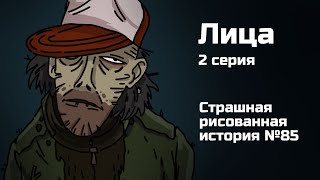 Лица. 2 Серия. Страшная Рисованная История (Анимация)